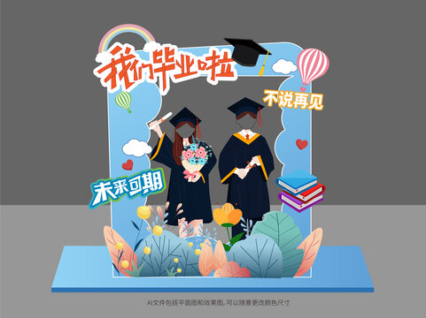 畢業(yè)季拍照框美陳