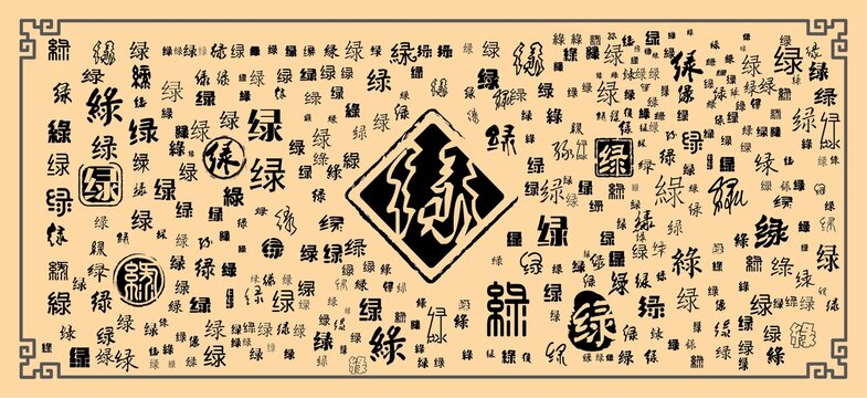 綠