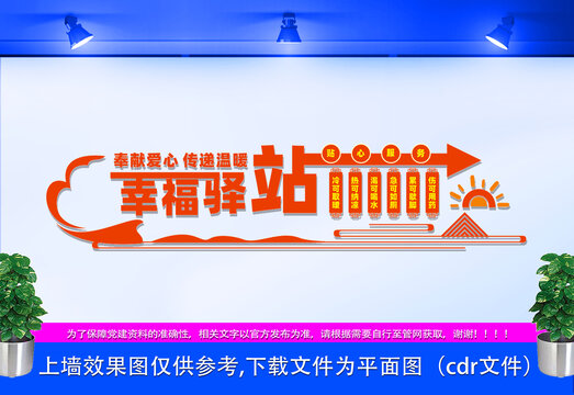 幸福驛站文化墻
