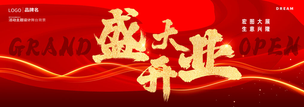 盛大開業(yè)