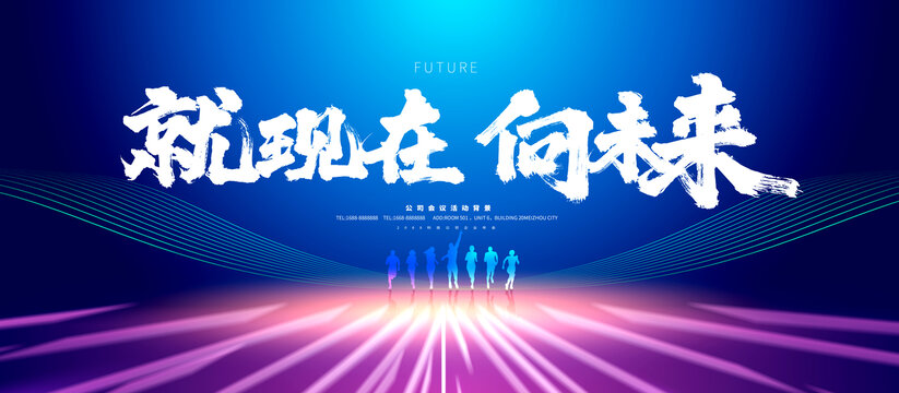 就現(xiàn)在向未來主題