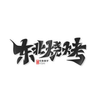 東北燒烤