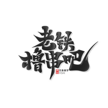 老鐵擼串吧