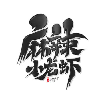 麻辣小龍蝦