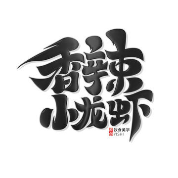 香辣小龍蝦