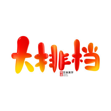 大排檔