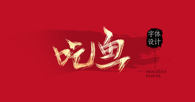 吃魚