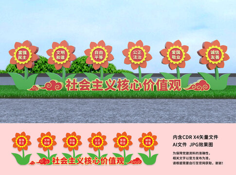 社會主義核心價值觀