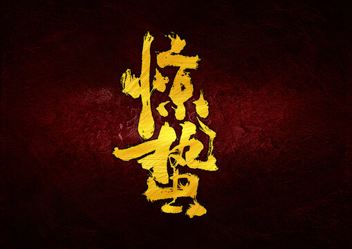 驚蟄字體設(shè)計(jì)