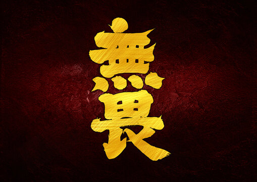 無畏字體設(shè)計(jì)