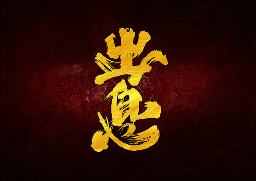 出息字體設(shè)計(jì)