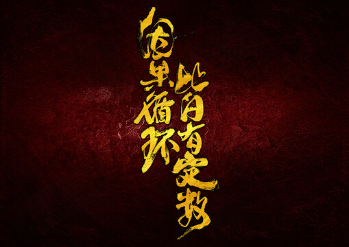 因果循環(huán)皆有定數(shù)