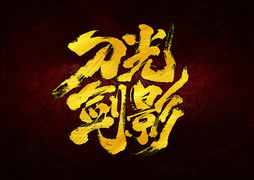 刀光劍影字體設(shè)計(jì)