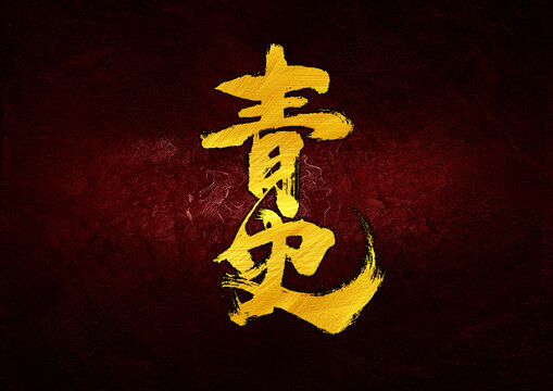 青史字體設(shè)計(jì)