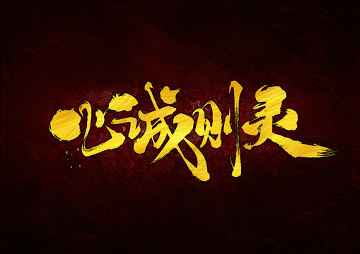 心誠(chéng)則靈字體設(shè)計(jì)