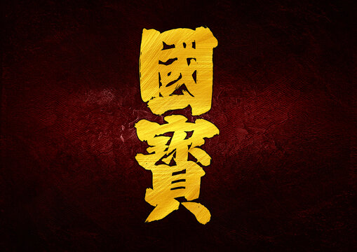 國(guó)寶字體設(shè)計(jì)