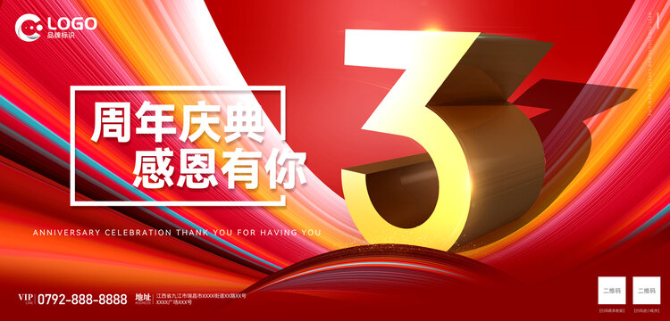 周年慶典