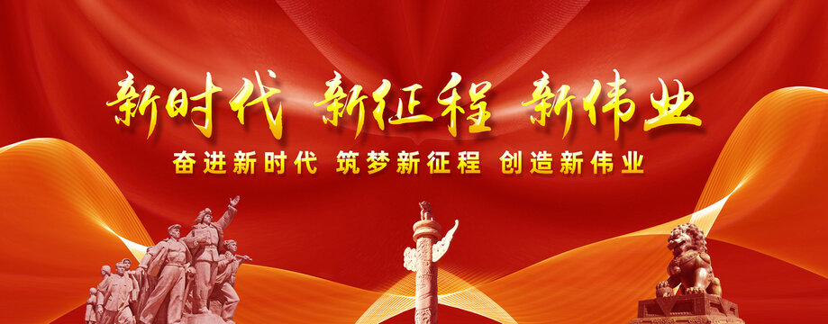 新時(shí)代新征程新偉業(yè)