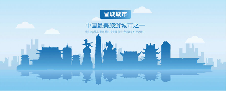 晉城