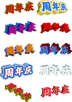周年慶