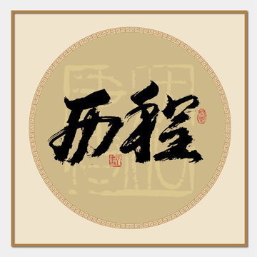 歷程書(shū)法字