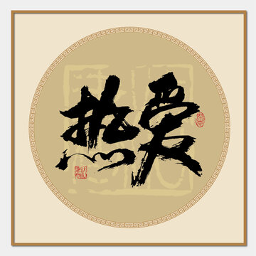 熱愛(ài)