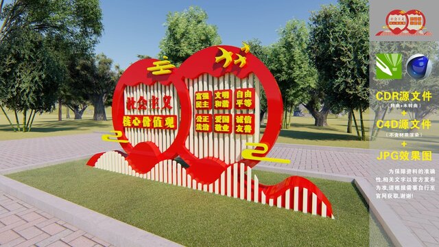 社會主義核心價值觀