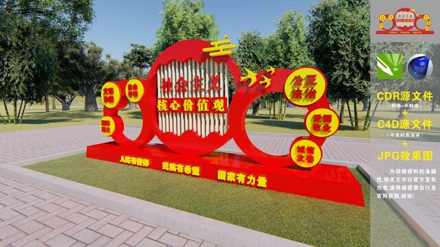 社會主義核心價值觀