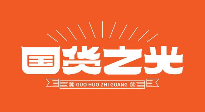 國貨之光