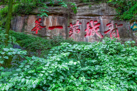 青城山摩崖石刻