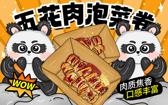 五花肉泡菜卷包裝