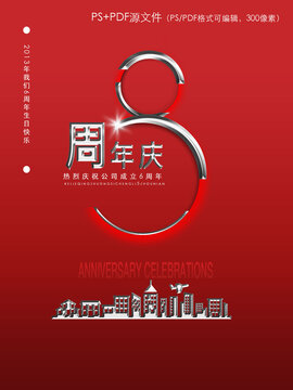 8周年庆海报