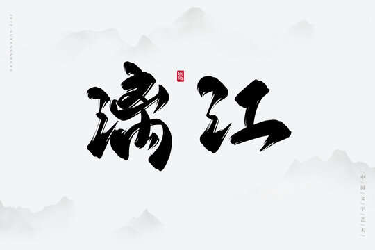 漓江