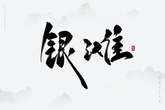 銀灘