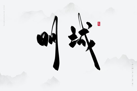 明城