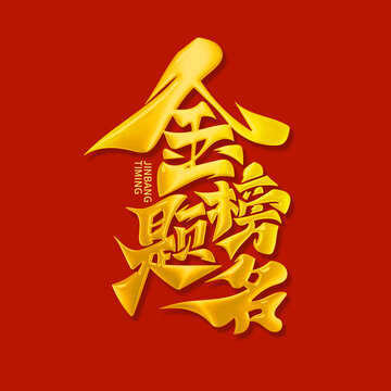 金榜题名艺术字