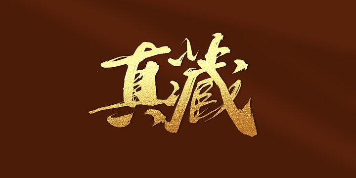 真藏