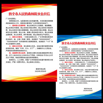 森林防火公開信