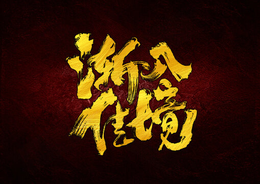 漸入佳境字體設(shè)計