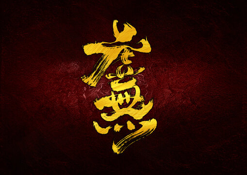 虛無字體設(shè)計