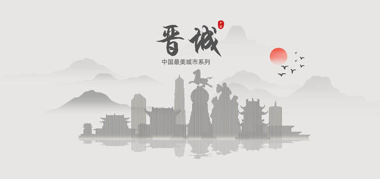 晉城