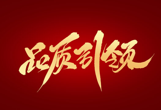 品質(zhì)引領(lǐng)