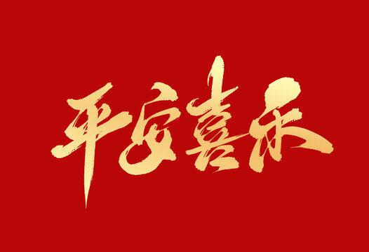 平安喜樂