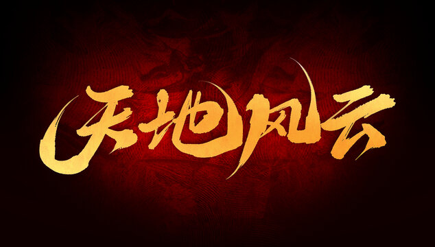 天地風(fēng)云