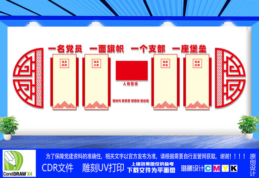一名黨員一面旗幟文化墻