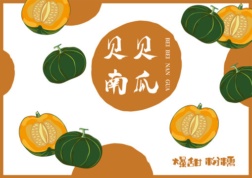 貝貝南瓜