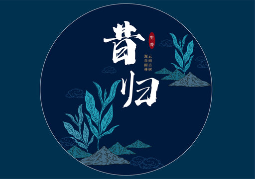 昔歸
