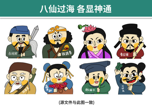 卡通八仙過海
