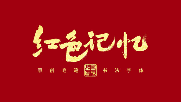 紅色的記憶