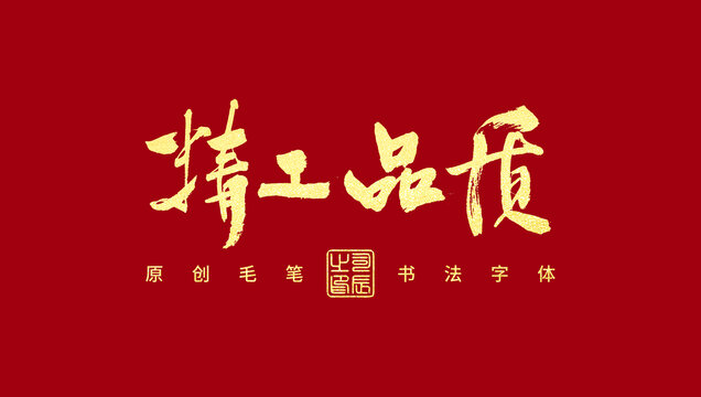 精工品質(zhì)